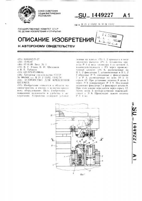 Устройство для крепления штампа (патент 1449227)