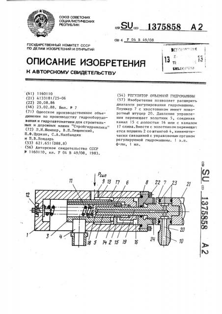 Регулятор объемной гидромашины (патент 1375858)