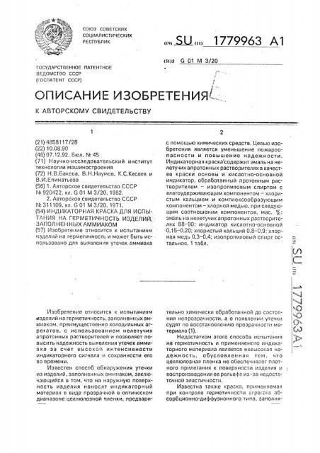 Индикаторная краска для испытания на герметичность изделий, заполненных аммиаком (патент 1779963)