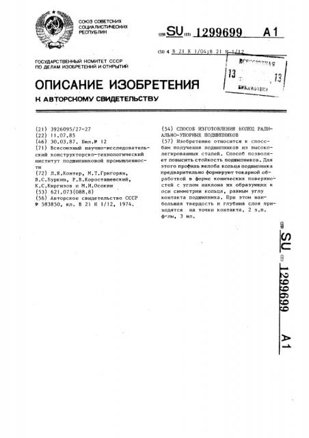 Способ изготовления колец радиально-упорных подшипников (патент 1299699)