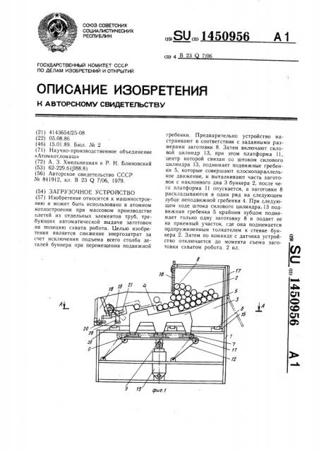 Загрузочное устройство (патент 1450956)