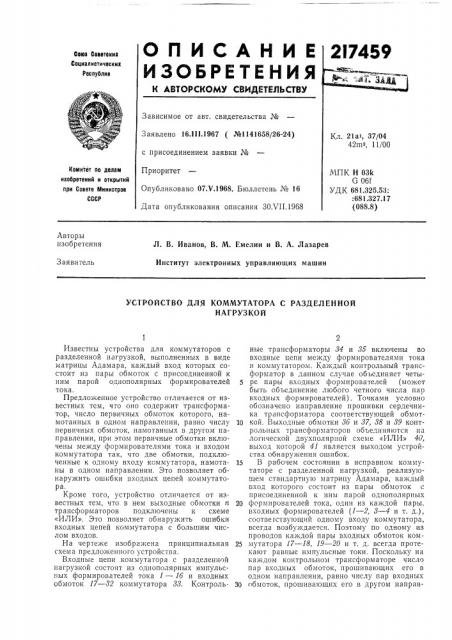 Устройство для коммутатора с разделеннойнагрузкой (патент 217459)
