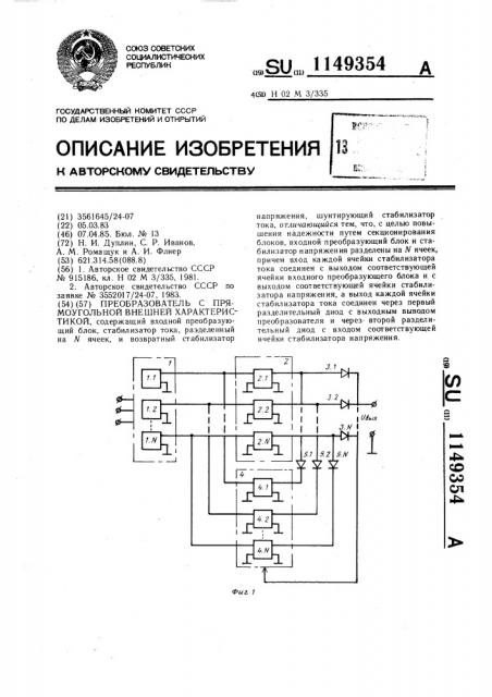 Преобразователь с прямоугольной внешней характеристикой (патент 1149354)