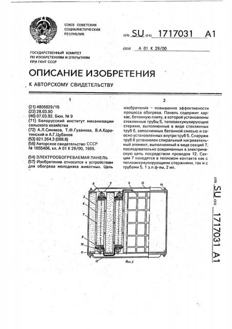 Электрообогреваемая панель (патент 1717031)