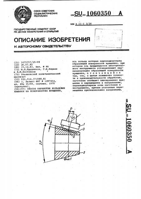 Способ обработки кольцевых канавок на поверхностях вращения (патент 1060350)