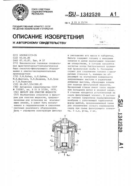 Фильтр для очистки жидкости (патент 1342520)