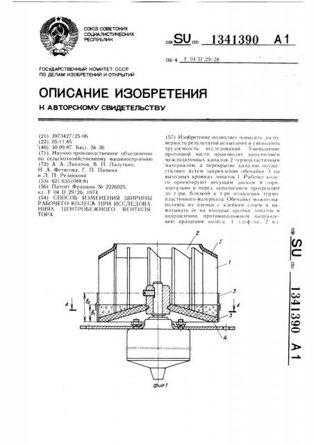 Способ изменения ширины рабочего колеса при исследованиях центробежного вентилятора (патент 1341390)