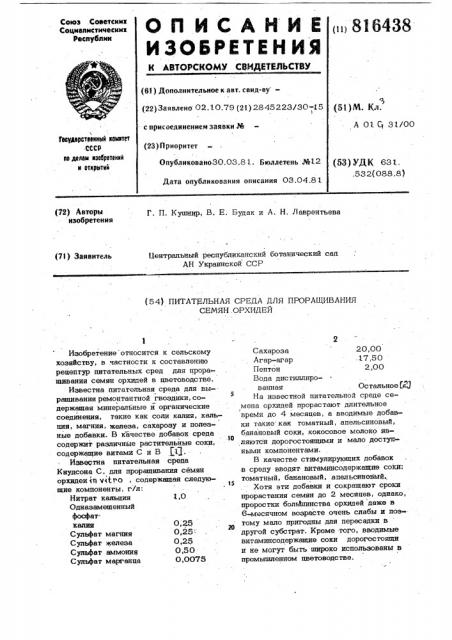 Питательная среда для проращиваниясемян орхидей (патент 816438)