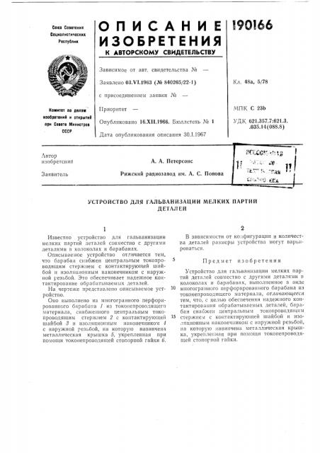 Устройство для гальванизации мелких партийдеталей (патент 190166)