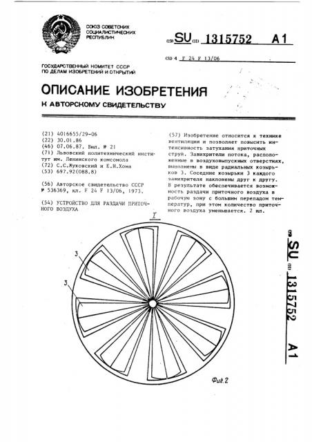 Устройство для раздачи приточного воздуха (патент 1315752)