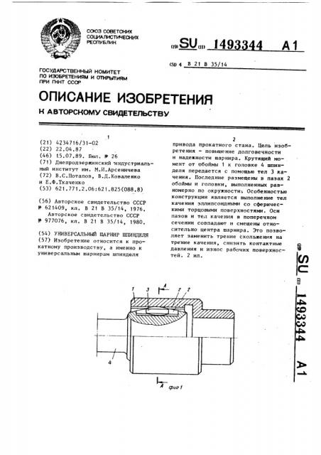 Универсальный шарнир шпинделя (патент 1493344)