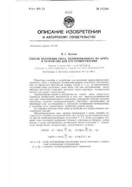 Способ получения света, поляризованного по кругу, и устройство для его осуществления (патент 145366)