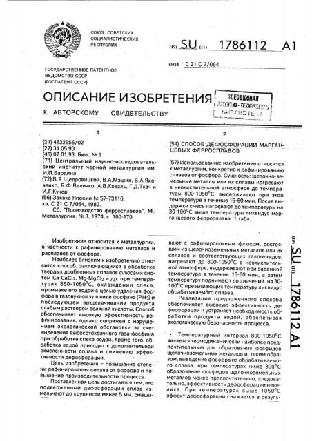 Способ дефосфорации марганцевых ферросплавов (патент 1786112)