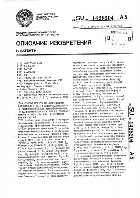 Способ получения производных 3-пропенил-7- @ 2-(2- аминотиазолил-4)-2-гидроксииминоацетамидо @ -3-цефем-4- карбоновой кислоты или ее сложных эфиров в виде z- или е- изомеров или их смесей (патент 1428204)