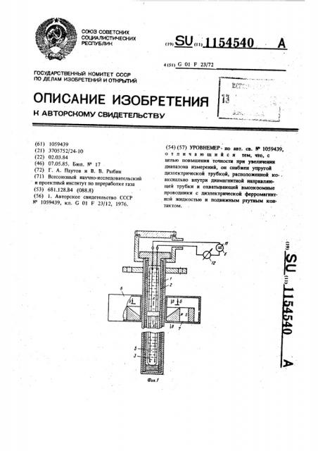 Уровнемер (патент 1154540)