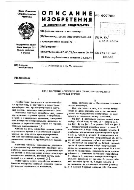 Шаговый конвейер для транспортирования штучных грузов (патент 607759)