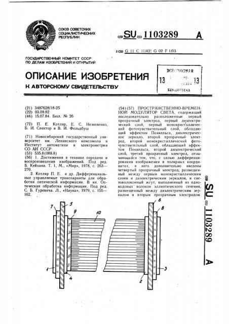 Пространственно-временной модулятор света (патент 1103289)