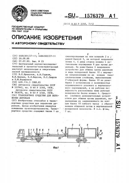 Транспортное средство для перевозки деревьев (патент 1576379)