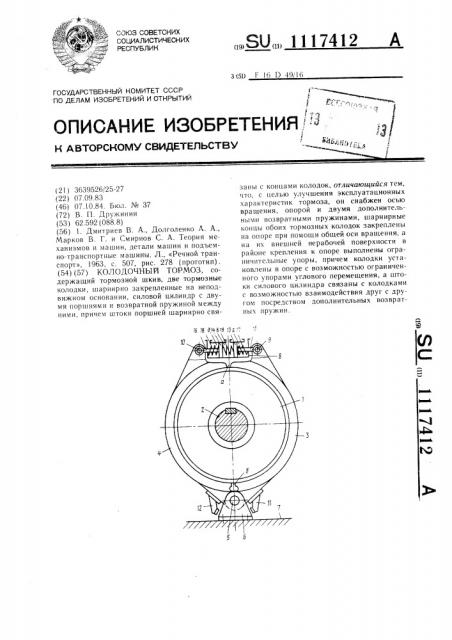 Колодочный тормоз (патент 1117412)