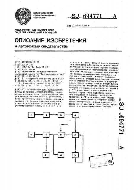 Устройство для взвешивания груза в кузове автосамосвала (патент 694771)