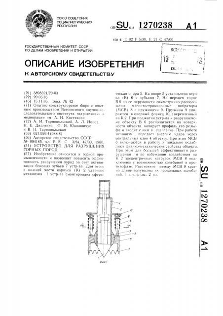 Устройство для разрушения горных пород (патент 1270238)