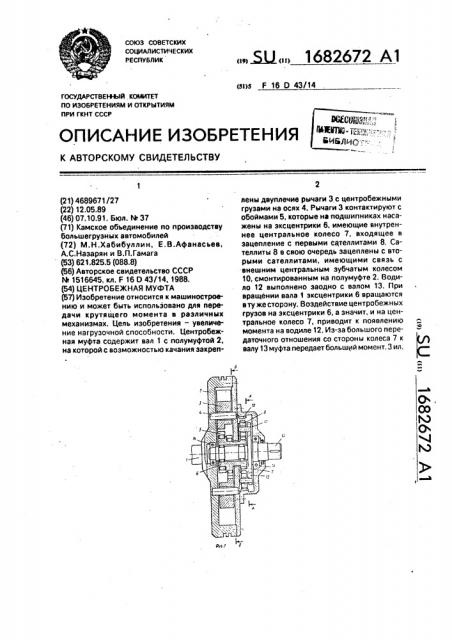 Центробежная муфта (патент 1682672)