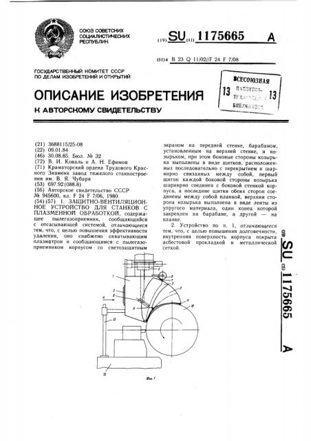 Защитно-вентиляционное устройство для станков с плазменной обработкой (патент 1175665)