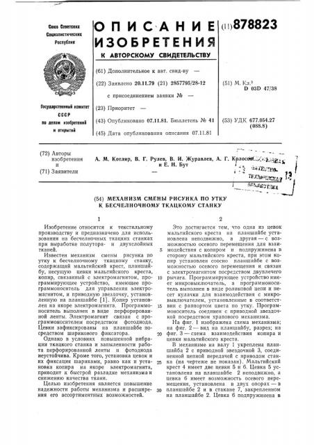 Механизм смены рисунка по утку к бесчелночному ткацкому станку (патент 878823)