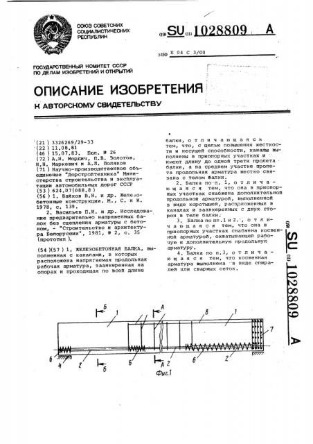 Железобетонная балка (патент 1028809)