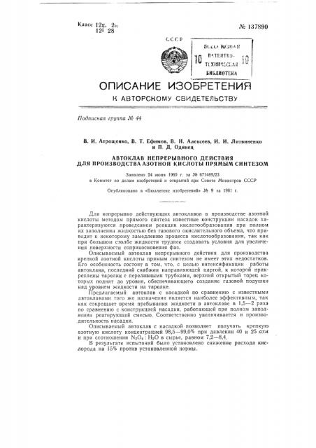 Автоклав непрерывного действия для производства азотной кислоты прямым синтезом (патент 137890)