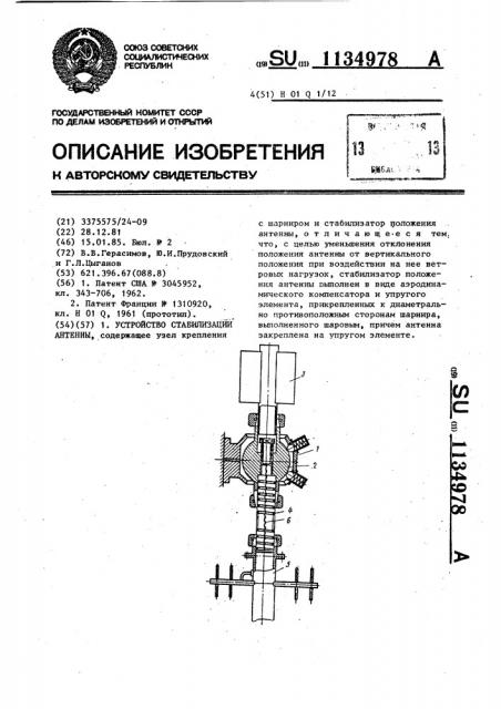 Устройство стабилизации антенны (патент 1134978)