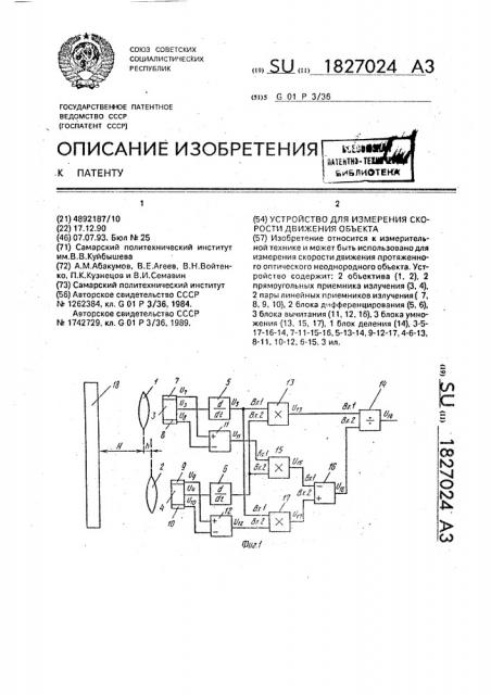 Устройство для измерения скорости движения объекта (патент 1827024)