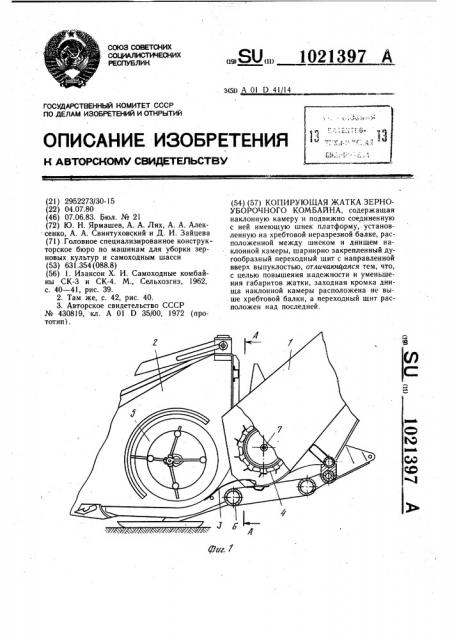 Копирующая жатка зерноуборочного комбайна (патент 1021397)