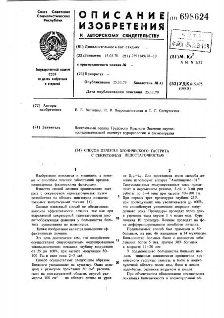 Способ лечения хронического гастрита с секреторной недостаточностью (патент 698624)