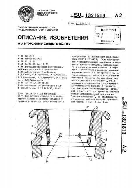 Утеплитель для изложницы (патент 1321513)