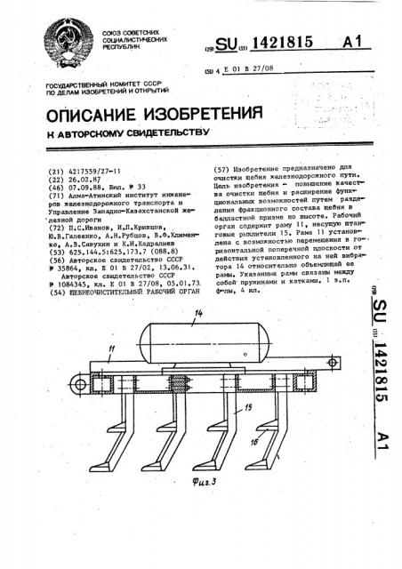 Щебнеочистительный рабочий орган (патент 1421815)