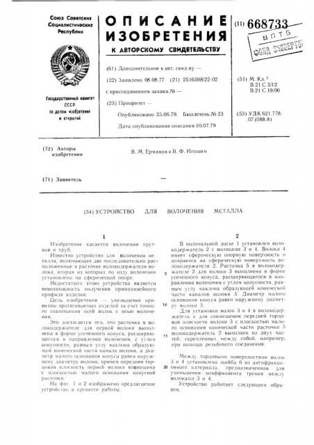 Устройство для волочения металла (патент 668733)
