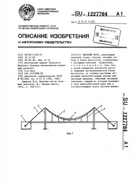 Висячий мост (патент 1227764)