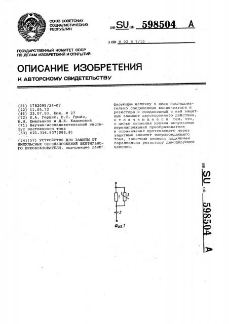 Устройство для защиты от импульсных перенапряжений вентильного преобразователя (патент 598504)