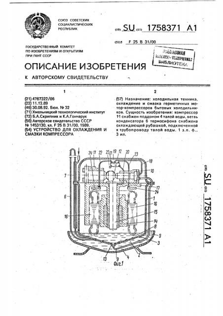 Устройство для охлаждения и смазки компрессора (патент 1758371)