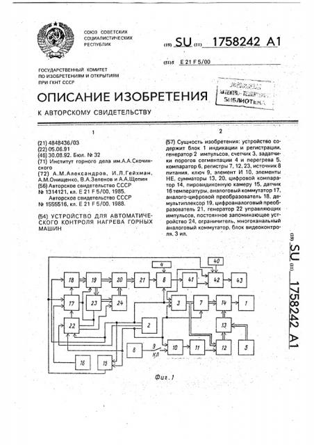 Устройство для автоматического контроля нагрева горных машин (патент 1758242)