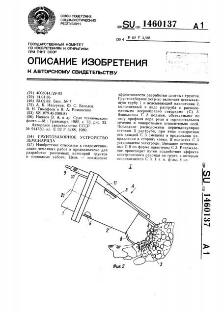 Грунтозаборное устройство земснаряда (патент 1460137)