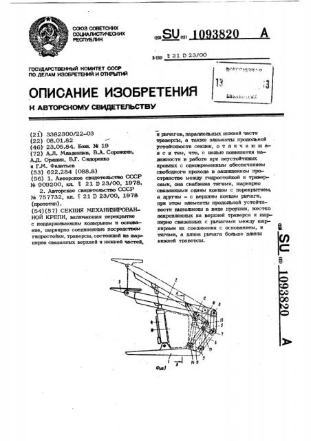 Секция механизированной крепи (патент 1093820)