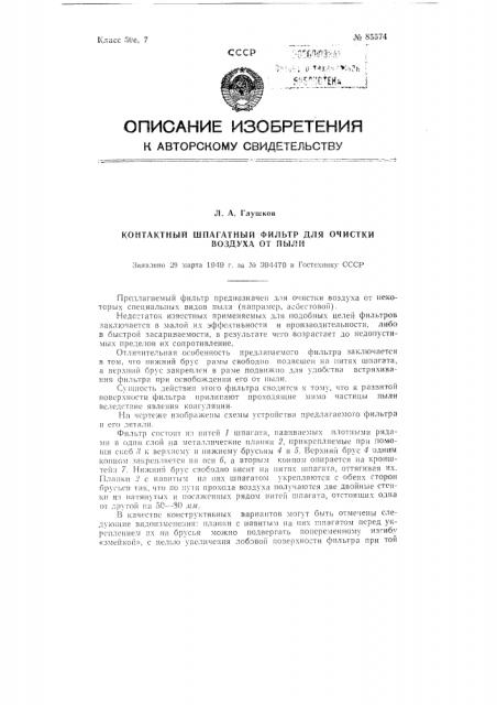 Контактный шпагатный фильтр для очистки воздуха от пыли (патент 85574)