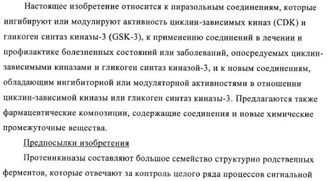 3,4-замещенные 1h-пиразольные соединения и их применение в качестве циклин-зависимых киназ (cdk) и модуляторов гликоген синтаз киназы-3 (gsk-3) (патент 2408585)