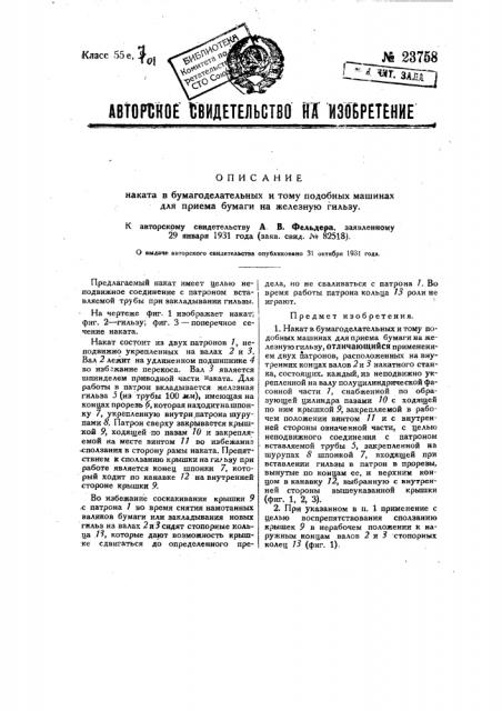 Накат в бумагоделательных и т.п. машинах для подъема на железную гильзу (патент 23758)