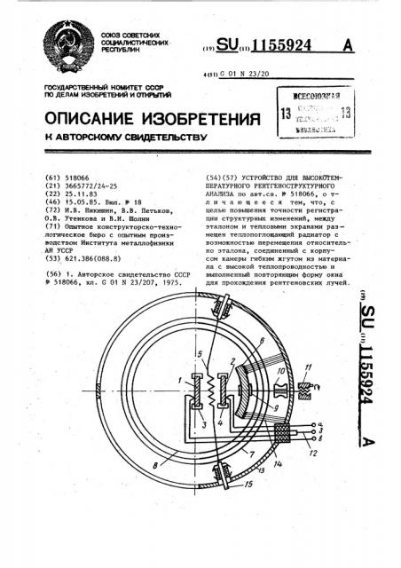 Устройство для высокотемпературного рентгеноструктурного анализа (патент 1155924)