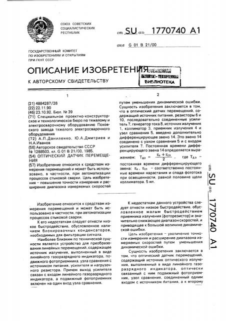Оптический датчик перемещения (патент 1770740)