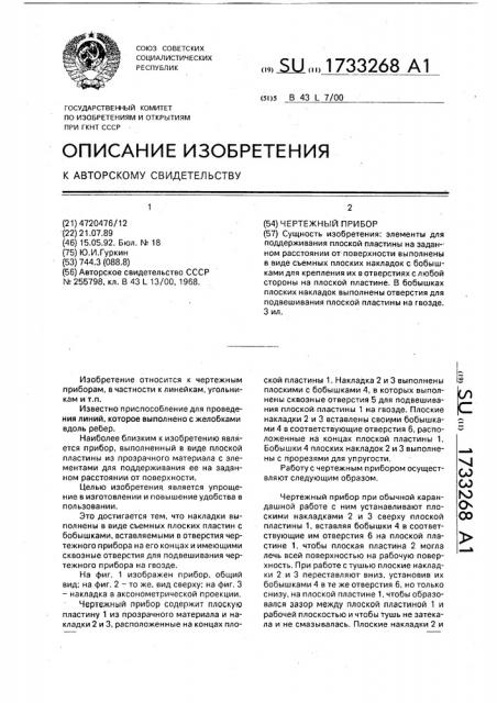 Чертежный прибор (патент 1733268)