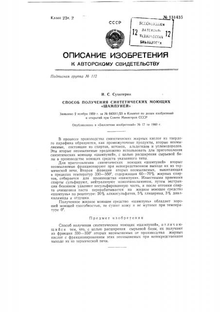 Синтетические моющие шампуни (патент 131435)